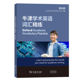 牛津学术英语词汇精练（基础篇）