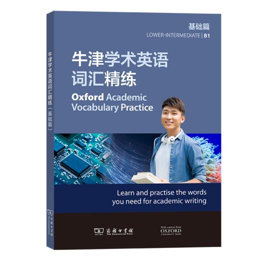 牛津学术英语词汇精练（基础篇） 商品图0
