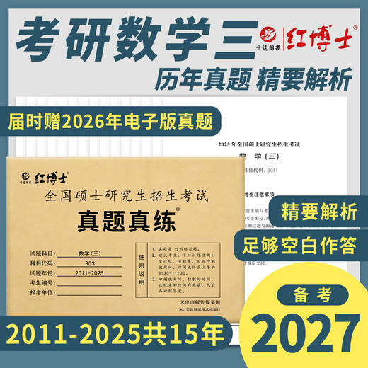 2027考研数学三历年真题试卷2011-2025十五年张天德303答案解析 活页试卷 红博士品牌直营 商品图0
