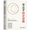 宋志平治企思维 刘秉君 宋志平管理思维 企业管理思维方式 企业经营管理学书籍 商品缩略图0