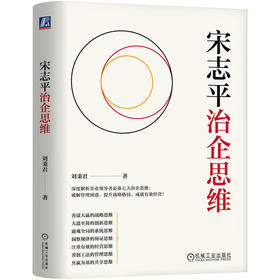 宋志平治企思维 刘秉君 宋志平管理思维 企业管理思维方式 企业经营管理学书籍