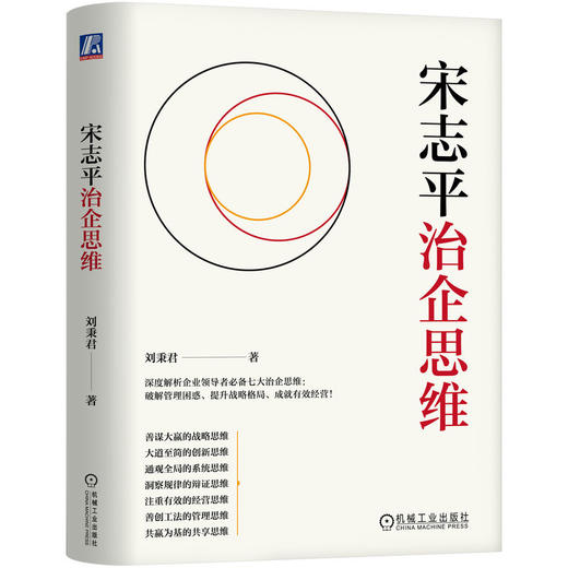 宋志平治企思维 刘秉君 宋志平管理思维 企业管理思维方式 企业经营管理学书籍 商品图0