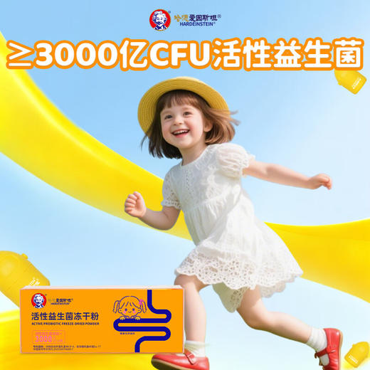 哈德爱因斯坦活性益生菌冻干粉 添加3000亿活性益生菌营养小黄瓶  20g*1盒(女童专用款) 商品图5