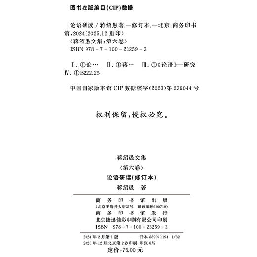 蒋绍愚文集（第六卷）：论语研读（修订本） 商品图1