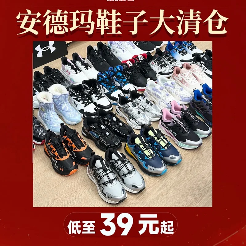 【年货节🧧安德玛KIDS鞋子清C合集】低至39起🔥性能拉满，男女皆宜，鞋子九款多色，鞋码28-40可选! 旗舰店498-699，我们现仅169起!