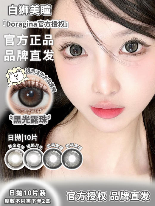 Doragina旗下｜迷路月光&柔金茶棕&甜萌黑糖&黑光露珠｜14.5mm日抛 一盒十片装 商品图3