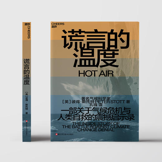 谎言的温度  一部关于气候危机与人类自救的震撼启示录 商品图2
