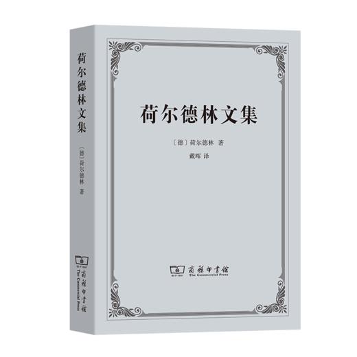 荷尔德林文集 商品图0