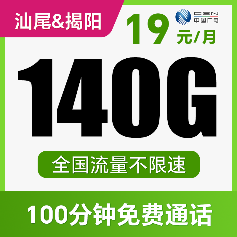 【支持5G高速】月月畅享140G不限速+100分钟！仅发广东汕尾、揭阳！羽舒卡