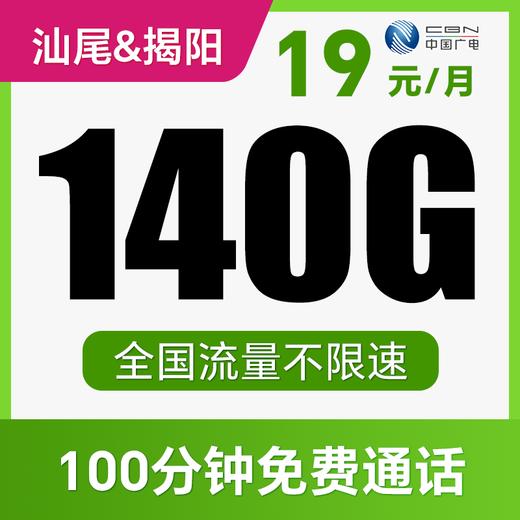 【支持5G高速】月月畅享140G不限速+100分钟！仅发广东汕尾、揭阳！羽舒卡 商品图0
