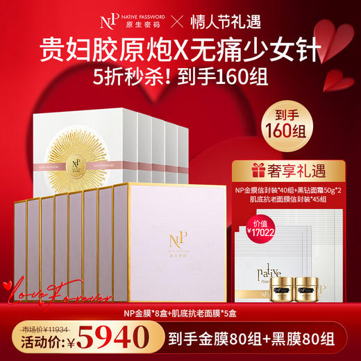 【春节不打烊】【原生密码】NP金膜*8盒+肌底抗老面膜*5盒 赠:NP金膜信封装*40组+肌底抗老面膜信封装*45组+黑钻面霜50g*2（价值￥17022） 商品图0