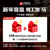【截止今日下午两点！2月10日】新年盲盒特工加”马“199元即可得价值1+1最高千元盲盒礼G包非质量问题不退不换 商品缩略图0