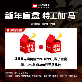 【截止今日下午两点！2月10日】新年盲盒特工加”马“199元即可得价值1+1最高千元盲盒礼G包非质量问题不退不换