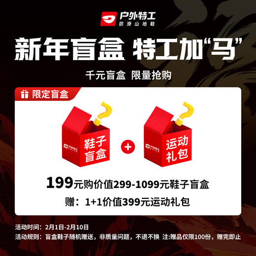 【截止今日下午两点！2月10日】新年盲盒特工加”马“199元即可得价值1+1最高千元盲盒礼G包非质量问题不退不换 商品图0
