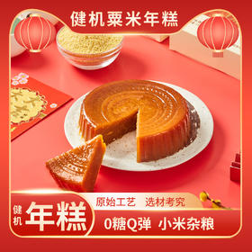 健机小米年糕 多种规格可选