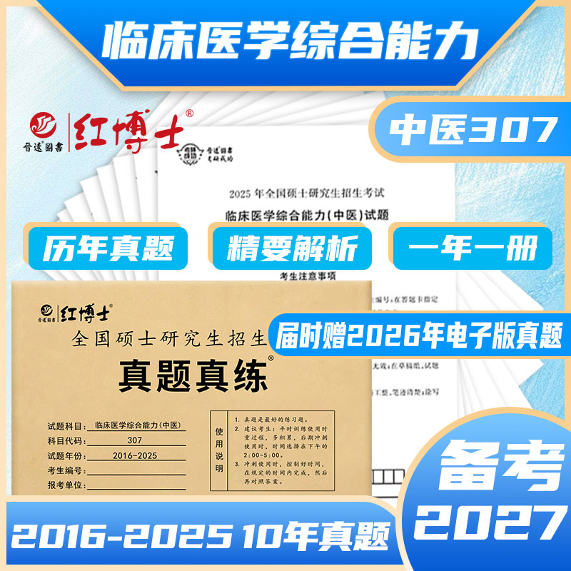 2027考研中医综合历年真题试卷版临床医学综合能力中医307真题真练2016-2025中综十年真题标准答案详细解析晋远图书红博士