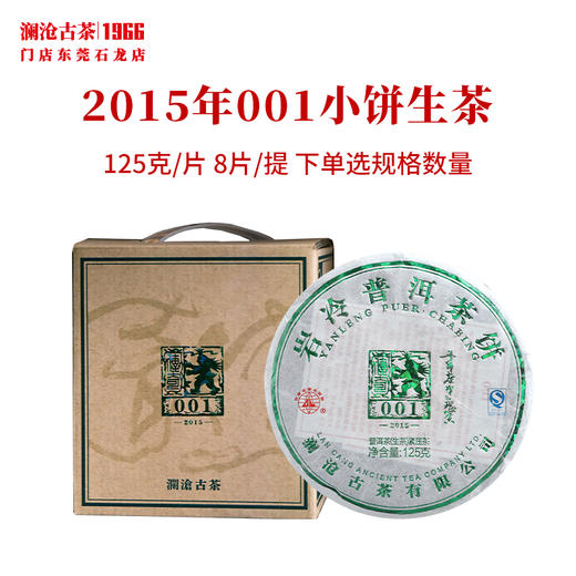 澜沧古茶2015年001小饼生茶普洱茶云南茶叶景迈明前古树生普茶饼 商品图0