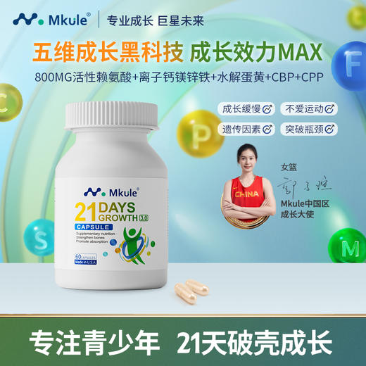 ⁵【21天成长胶囊3.0版】每2粒含赖氨酸800mg+水解蛋黄100mg+CBP+CPP 60粒/瓶 YY05-QTT-SA 商品图0
