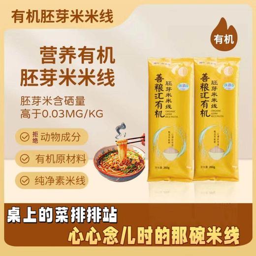 善粮汇有机胚芽米线/有机小米米线 商品图11