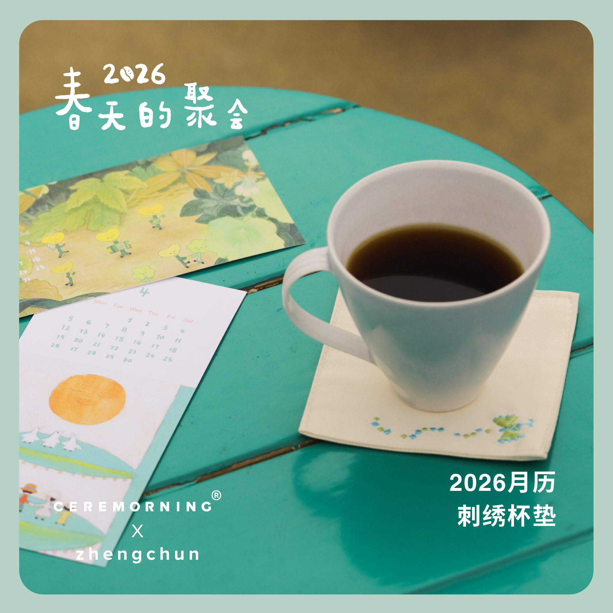 春天的聚会 2026月历 刺绣杯垫