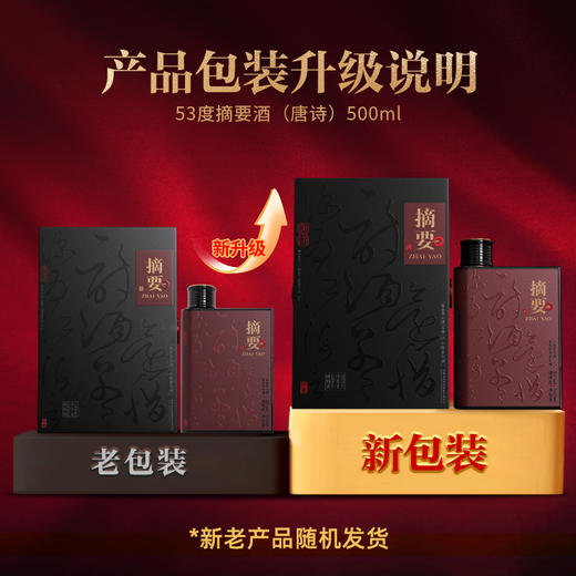【摘要新品 摘要唐诗】53度摘要酒（唐诗）500ml1*4    高端 酱香酒 500ml /瓶  整箱4瓶 商品图7