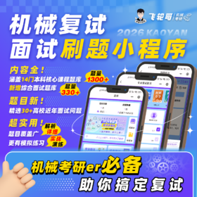 【机械飞轮哥】2026 机械考研复试面试刷题小程序，加qq群855451920一起拼团及获取内容更新咨询等通知