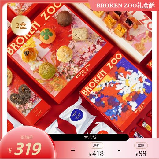 【14日零点起现货16-18日发】2026 BROKEN ZOO 葆福颂新春酥礼盒 大吉福颂手工点心礼/大栗欢岁手工点心礼  凤梨酥/蓝莓酥/凤凰酥/杨梅酥 原味/松露海盐味/太妃味/水果干果味牛轧糖 商品图3