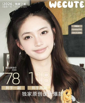 Wecute半年抛系列活动 一副78 两副118