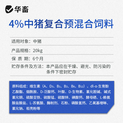 【整吨更优惠】华畜4%生长猪中猪预混料 畜牧饲料添加剂 可加鱼粉玉米饲料原料 商品图4