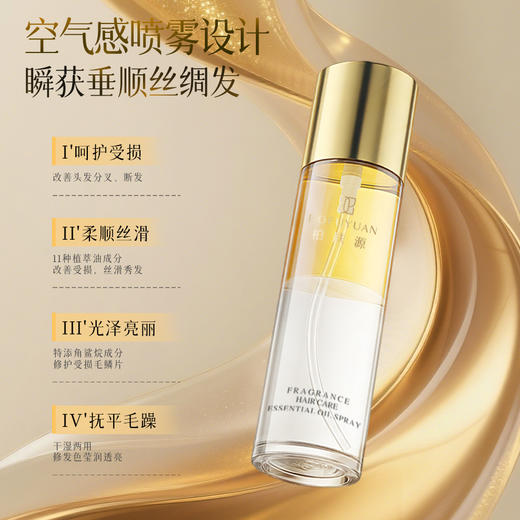 柏肤源 香氛护发精油喷雾 商品图1