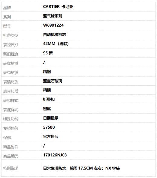 【95新】CARTIER 卡地亚W69012Z4自动机械机芯日期显示42MM（男款）蓝气球系列精钢170126NJ03 商品图8