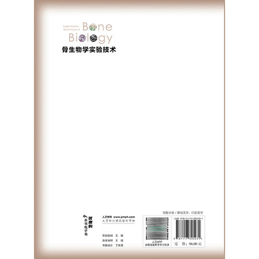 骨生物学实验技术 葛少华 李敏启 主编 读者对象：医学生，从事骨生物学基础研究的科研人员 9787117390231 人民卫生出版社 商品图2