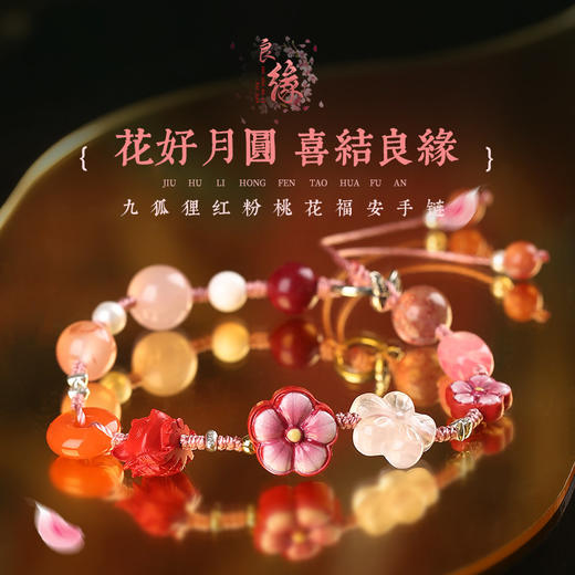 【祈愿吉品】【良缘】九狐狸红粉桃花福安手绳女 商品图0
