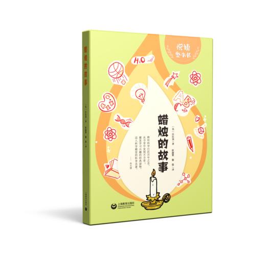 《蜡烛的故事》 商品图0