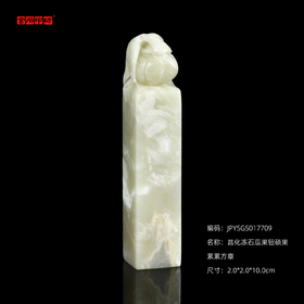 孤品17709昌化冻石瓜果钮硕果累累方章姓名章斋馆印-2.0*2.0*10.0cm