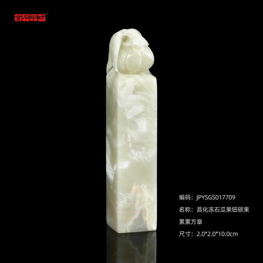 孤品17709昌化冻石瓜果钮硕果累累方章姓名章斋馆印-2.0*2.0*10.0cm 商品图0