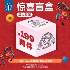 【马年惊喜盲盒199元2件】女童/男童/成人专属冬款毛衣/马甲