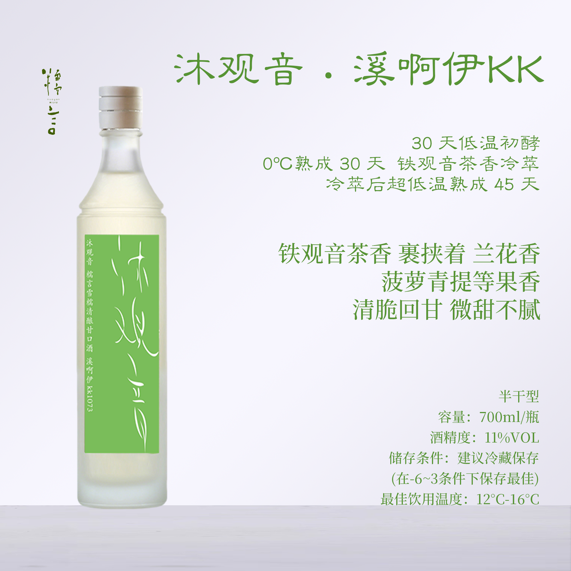 【沐春倚风酌糯】糯言 沐观音·溪啊伊kk 年度限定特别版米酒 700ml