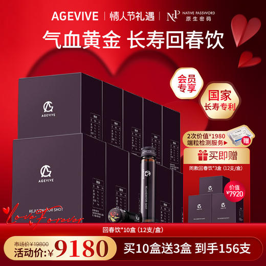 【春节不打烊】【AGEVIVE爱格薇】回春饮*10盒 赠:同款回春饮*3盒+2次价值￥1980端粒检测服务（价值￥7920） 商品图0