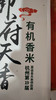 【亿亩有机香米】正宗五常有机大米，十九届亚运会指定用米，扫码溯源，真正的高端品质，生长在五常核心产区，龙凤山水库第一灌溉区。 商品缩略图4