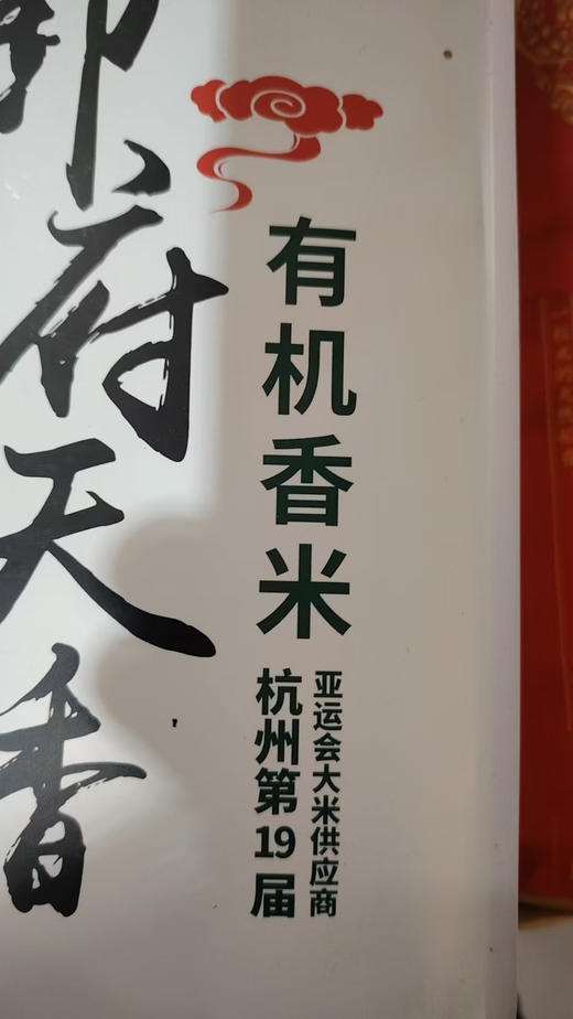 【亿亩有机香米】正宗五常有机大米，十九届亚运会指定用米，扫码溯源，真正的高端品质，生长在五常核心产区，龙凤山水库第一灌溉区。 商品图4