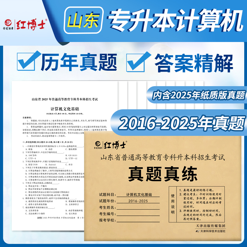 晋远图书2026山东专升本计算机真题计算机文化基础历年真题试卷普通专升本试卷题库