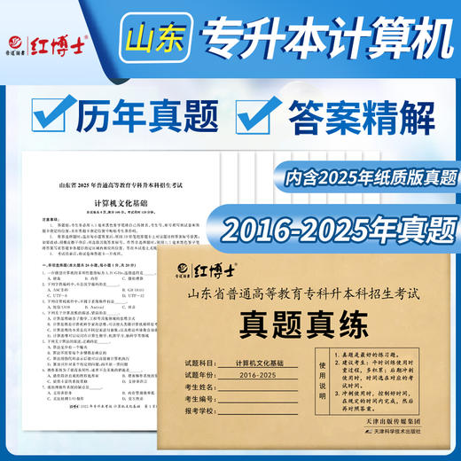 晋远图书2026山东专升本计算机真题计算机文化基础历年真题试卷普通专升本试卷题库 商品图0