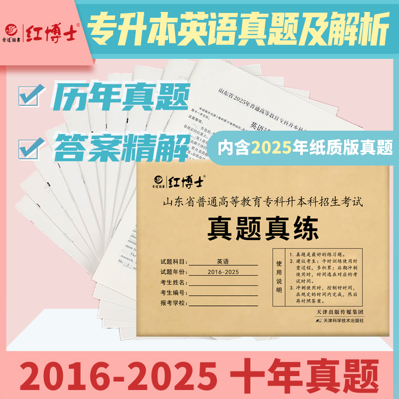 现货2026山东专升本英语真题 晋远图书山东省普通高等教育专升本招生考试英语真题真练