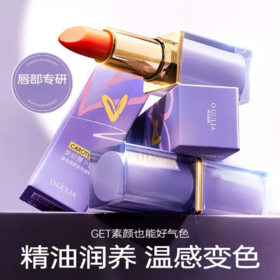 ZS 拍1发2支！【√素颜也能get好气色】阿古丽娅-类胡萝卜素臻享温感变色唇膏3.6g