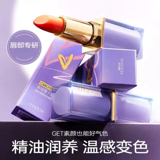 ZS 拍1发2支！【√素颜也能get好气色】阿古丽娅-类胡萝卜素臻享温感变色唇膏3.6g 商品图0