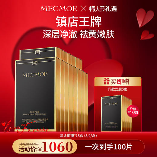 【春节不打烊】【名膜壹号】15盒奢宠玫瑰赋活黑金面膜+同款面膜5盒（价值￥1580） 商品图0