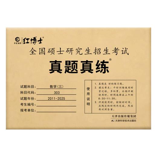 2027考研数学三历年真题试卷2011-2025十五年张天德303答案解析 活页试卷 红博士品牌直营 商品图5