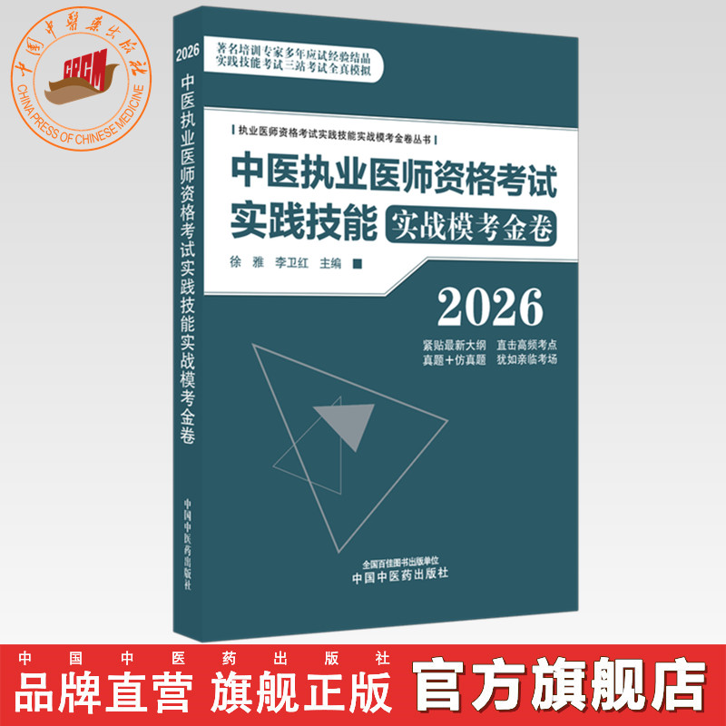 2026年中医执业医师资格考试实践技能实战模考金卷 执业医师资格考试实践技能实战模考金卷丛书 徐雅 李卫红 主编中国中医药出版社
