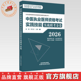2026年中医执业医师资格考试实践技能实战模考金卷 执业医师资格考试实践技能实战模考金卷丛书 徐雅 李卫红 主编中国中医药出版社